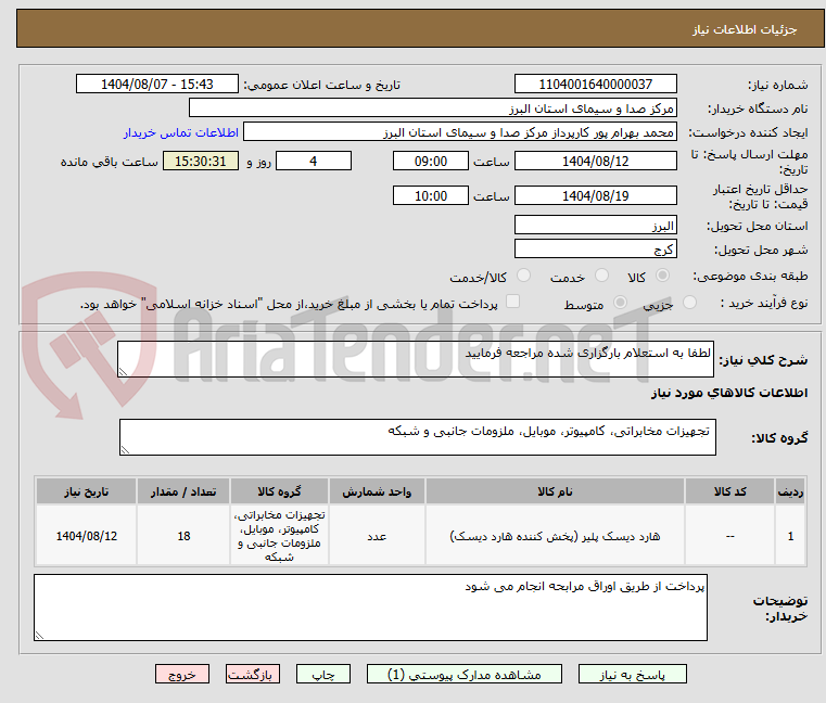 تصویر کوچک آگهی لطفا به استعلام بارگزاری شده مراجعه فرمایید
