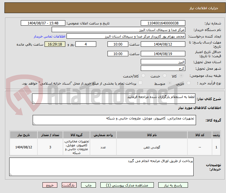 تصویر کوچک آگهی لطفا به استعلام بارگزاری شده مراجعه فرمایید