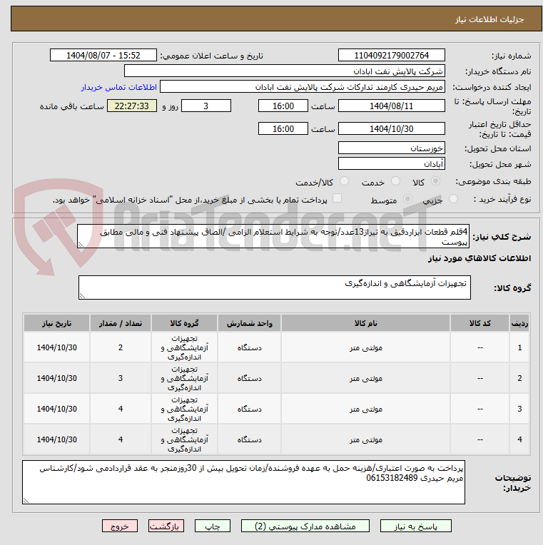 تصویر کوچک آگهی 4قلم قطعات ابزاردقیق به تیراژ13عدد/توجه به شرایط استعلام الزامی /الصاق پیشنهاد فنی و مالی مطابق پیوست