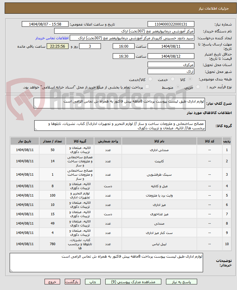 تصویر کوچک آگهی لوازم اداری طبق لیست پیوست پرداخت 8ماهه پیش فاکتور به همراه ش تماس الزامی است 