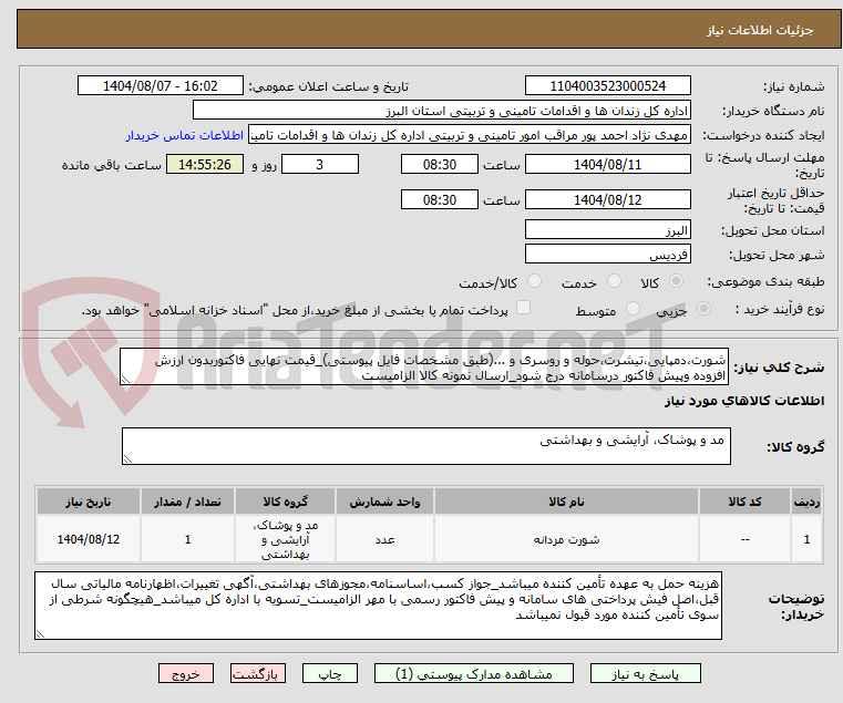 تصویر کوچک آگهی شورت،دمپایی،تیشرت،حوله و روسری و ...(طبق مشخصات فایل پیوستی)_قیمت نهایی فاکتوربدون ارزش افزوده وپیش فاکتور درسامانه درج شود_ارسال نمونه کالا الزامیست