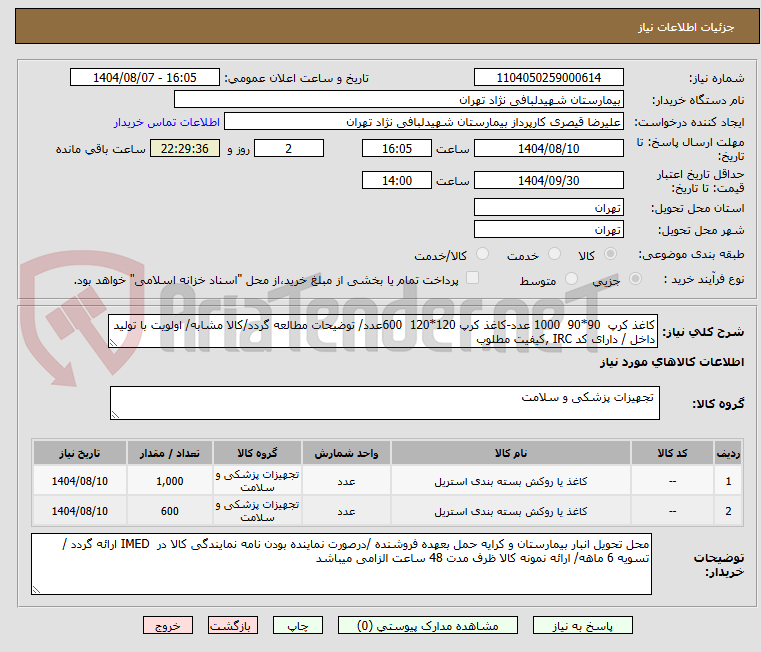 تصویر کوچک آگهی کاغذ کرپ  90*90  1000 عدد-کاغذ کرپ 120*120  600عدد/ توضیحات مطالعه گردد/کالا مشابه/ اولویت با تولید داخل / دارای کد IRC ,کیفیت مطلوب