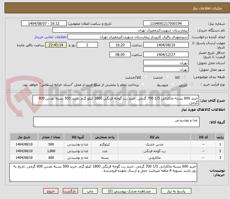 تصویر کوچک آگهی خرید 600 بسته ماکارانی 1/5 700 گرمی .خرید رب گوجه فرنگی 1800 کیلو گرم .خرید 500 بسته عدس 900 گرمی
