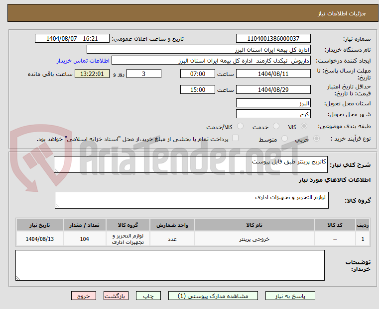 تصویر کوچک آگهی کاتریج پرینتر طبق فایل پیوست