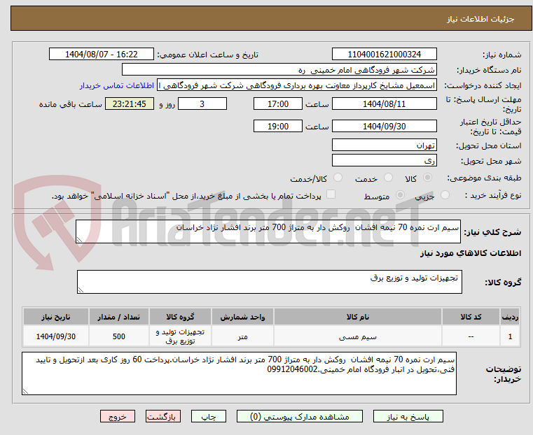 تصویر کوچک آگهی سیم ارت نمره 70 نیمه افشان  روکش دار به متراژ 700 متر برند افشار نژاد خراسان