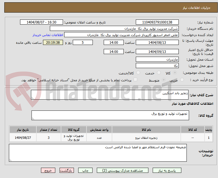 تصویر کوچک آگهی زنجیر باند اسکرین