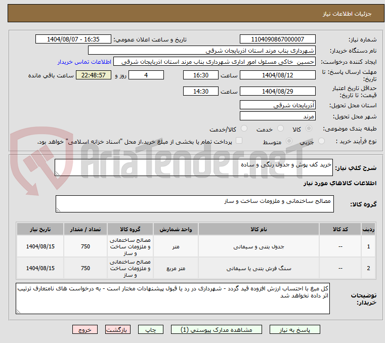 تصویر کوچک آگهی خرید کف پوش و جدول رنگی و ساده 
