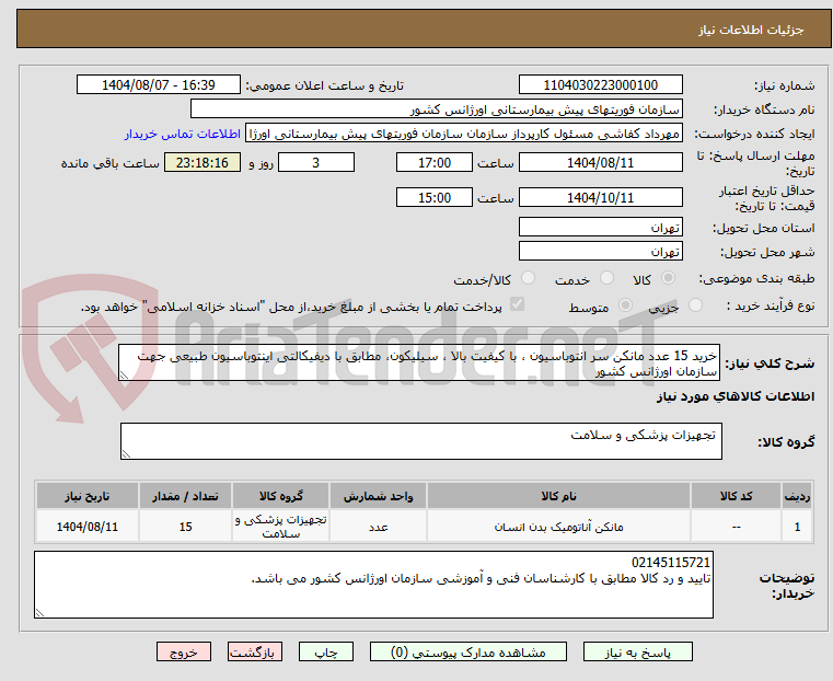 تصویر کوچک آگهی خرید 15 عدد مانکن سر انتوباسیون ، با کیفیت بالا ، سیلیکون، مطابق با دیفیکالتی اینتوباسیون طبیعی جهت سازمان اورژانس کشور