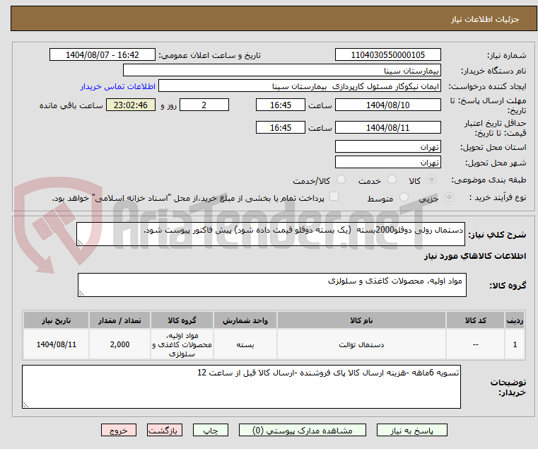 تصویر کوچک آگهی دستمال رولی دوقلو2000بسته  (یک بسته دوقلو قیمت داده شود) پیش فاکتور پیوست شود. 