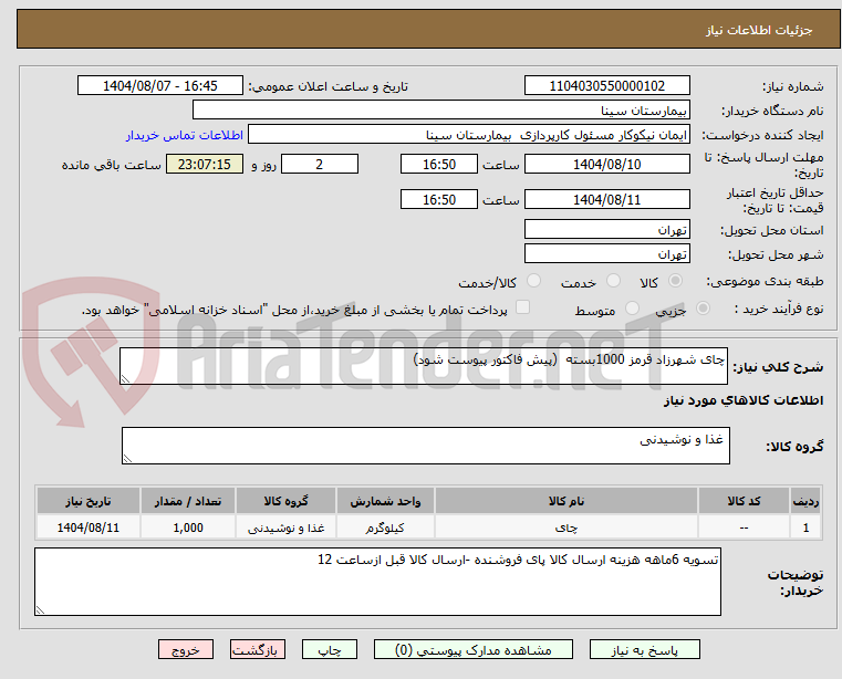 تصویر کوچک آگهی چای شهرزاد قرمز 1000بسته (پیش فاکتور پیوست شود)