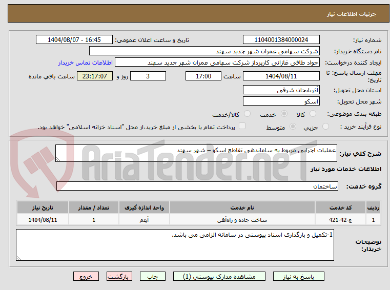 تصویر کوچک آگهی عملیات اجرایی مربوط به ساماندهی تقاطع اسکو – شهر سهند