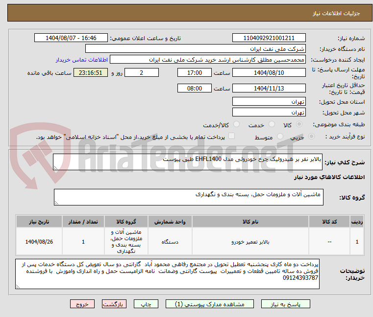 تصویر کوچک آگهی بالابر نفر بر هیدرولیک چرخ خودروئی مدل EHFL1400 طبق پیوست