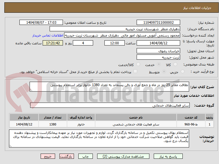 تصویر کوچک آگهی نظافت معابر 25 روز در ماه و جمع آوری و دفن پسماند به تعداد 1380 خانوار برابر استعلام پیوستی