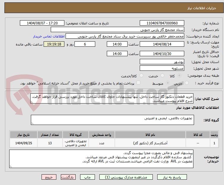 تصویر کوچک آگهی خرید قطعات دتکتور گاز ساخت داخل. تنها پیشنهادات حاوی کالای ساخت داخل مورد بررسی قرار خواهد گرفت.
شرح اقلام پیوست میباشد.