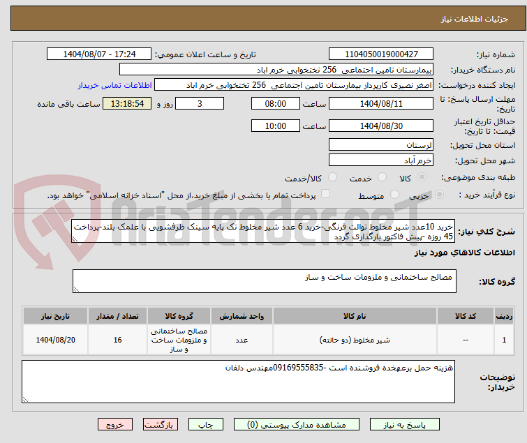 تصویر کوچک آگهی خرید 10عدد شیر مخلوط توالت فرنگی-خرید 6 عدد شیر مخلوط تک پایه سینک ظرفشویی با علمک بلند-پرداخت 45 روزه -پیش فاکتور بارگذاری گردد
