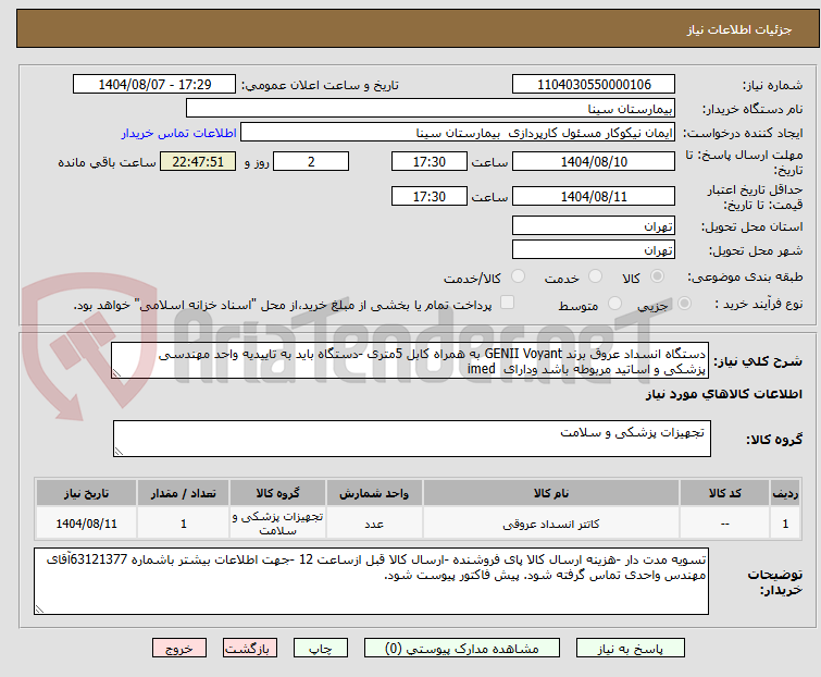 تصویر کوچک آگهی دستگاه انسداد عروق برند GENII Voyant به همراه کابل 5متری -دستگاه باید به تاییدیه واحد مهندسی پزشکی و اساتید مربوطه باشد ودارای  imed