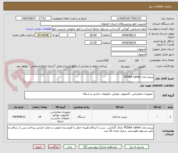 تصویر کوچک آگهی پرینتر مدل 453dw canon