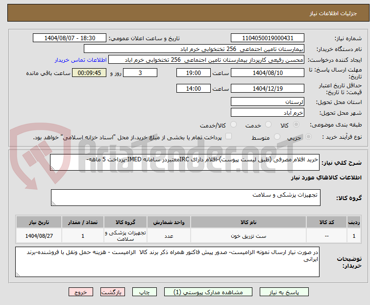 تصویر کوچک آگهی خرید اقلام مصرفی (طبق لیست پیوست)-اقلام دارای IRCمعتبردر سامانه IMED-پرداخت 5 ماهه-