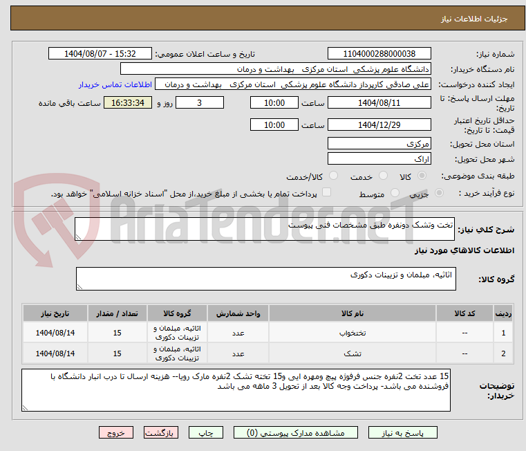تصویر کوچک آگهی تخت وتشک دونفره طبق مشخصات فنی پیوست