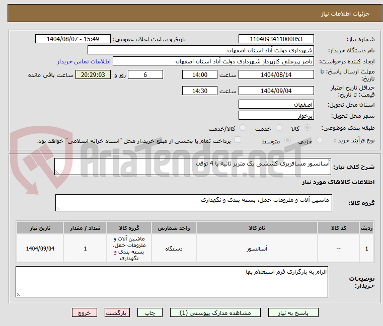 تصویر کوچک آگهی آسانسور مسافربری کششی یک متربر ثانیه با 4 توقف 