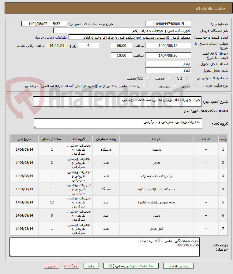 تصویر کوچک آگهی خرید تجهیزات اتاق ورزش مطابق مشخصات پیوستی