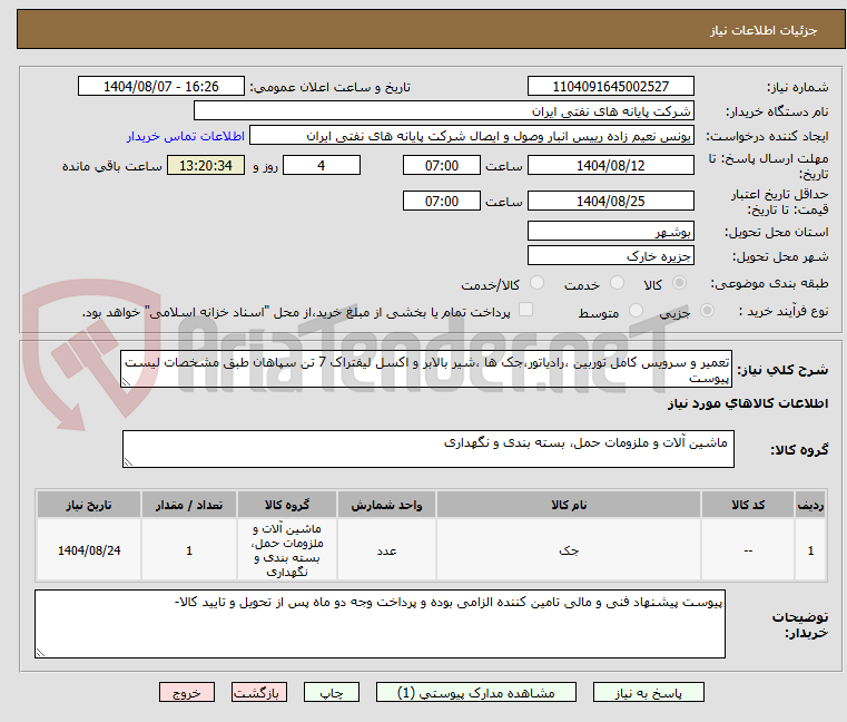 تصویر کوچک آگهی تعمیر و سرویس کامل توربین ،رادیاتور،جک ها ،شیر بالابر و اکسل لیفتراک 7 تن سپاهان طبق مشخصات لیست پیوست