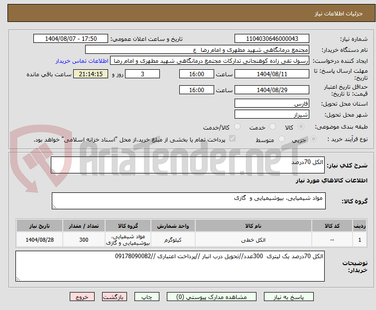 تصویر کوچک آگهی الکل 70درصد 
