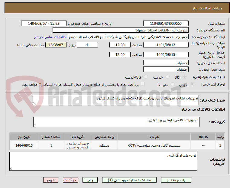 تصویر کوچک آگهی تجهیزات نظارت تصویری نائین پرداخت ظرف یکماه پس از کنترل کیفی