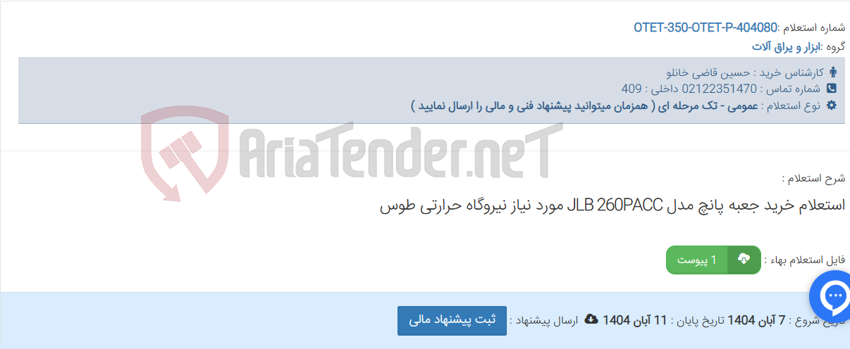 تصویر کوچک آگهی استعلام خرید جعبه پانچ مدل JLB 260PACC مورد نیاز نیروگاه حرارتی طوس