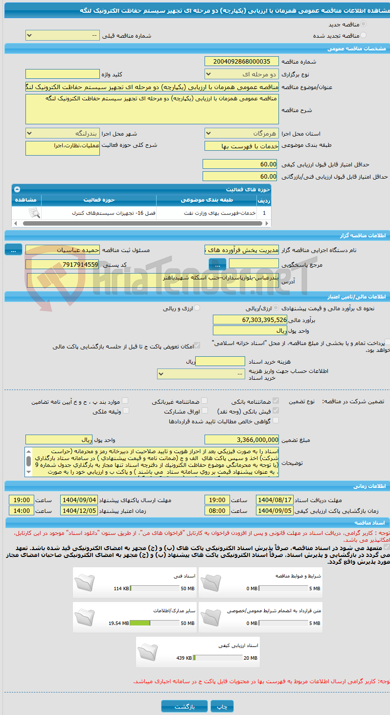 تصویر کوچک آگهی مناقصه عمومی همزمان با ارزیابی (یکپارچه) دو مرحله ای تجهیز سیستم حفاظت الکترونیک لنگه