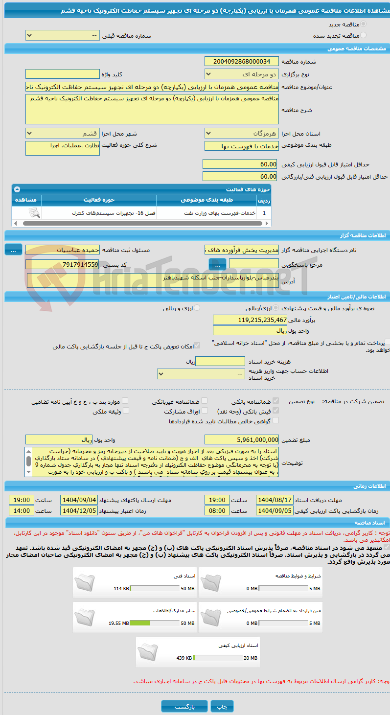 تصویر کوچک آگهی مناقصه عمومی همزمان با ارزیابی (یکپارچه) دو مرحله ای تجهیز سیستم حفاظت الکترونیک ناحیه قشم