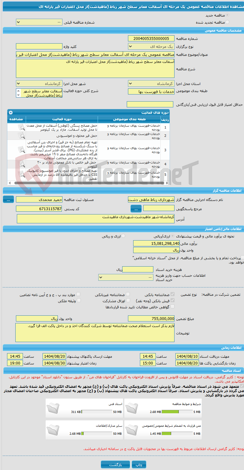تصویر کوچک آگهی مناقصه عمومی یک مرحله ای آسفالت معابر سطح شهر رباط (ماهیدشت)از محل اعتبارات قیر یارانه ای