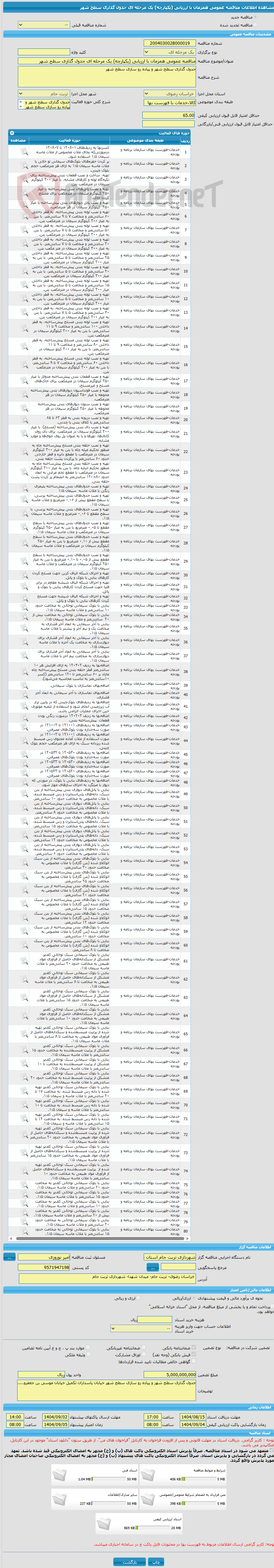 تصویر کوچک آگهی مناقصه عمومی همزمان با ارزیابی (یکپارچه) یک مرحله ای جدول گذاری سطح شهر