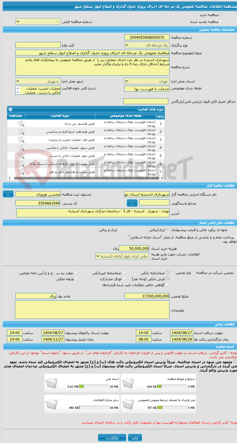 تصویر کوچک آگهی مناقصه عمومی یک مرحله ای اجرای پروژه جدول گذاری و اصلاح انهار سطح شهر