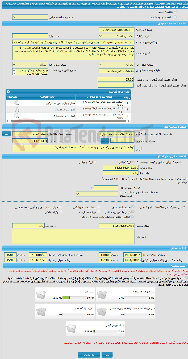 تصویر کوچک آگهی مناقصه عمومی همزمان با ارزیابی (یکپارچه) یک مرحله ای بهره برداری و نگهداری از شبکه جمع آوری و انشعابات فاضلاب شامل اجرای کلیه عملیات امداد و رفع حوادث و اتفاقات