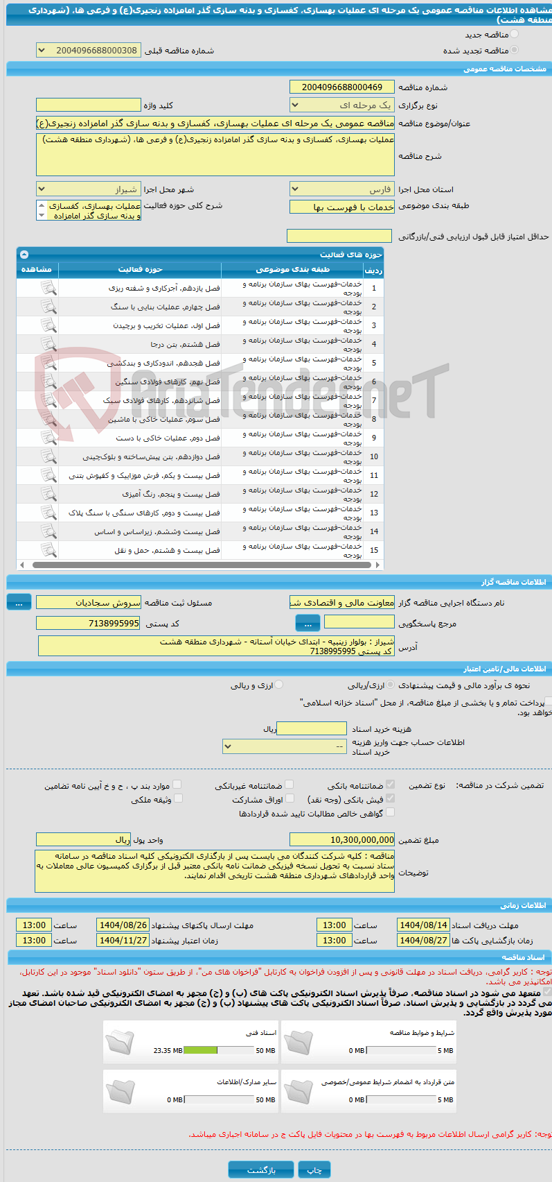 تصویر کوچک آگهی مناقصه عمومی یک مرحله ای عملیات بهسازی، کفسازی و بدنه سازی گذر امامزاده زنجیری(ع) و فرعی ها، (شهرداری منطقه هشت)