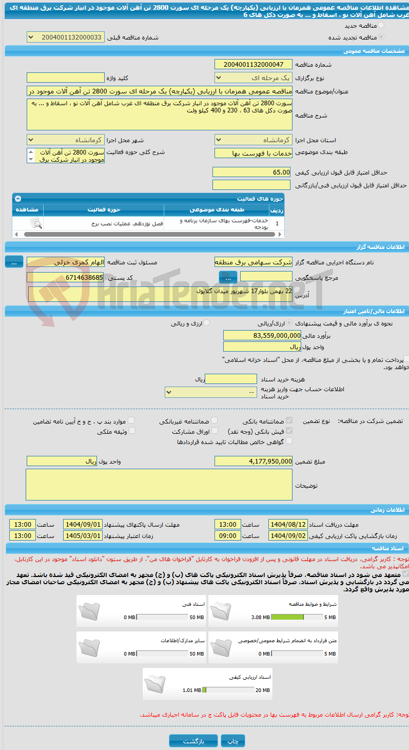 تصویر کوچک آگهی مناقصه عمومی همزمان با ارزیابی (یکپارچه) یک مرحله ای سورت 2800 تن آهن آلات موجود در انبار شرکت برق منطقه ای غرب شامل آهن آلات نو ، اسقاط و ... به صورت دکل های 6