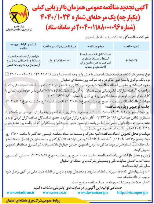 تصویر کوچک آگهی احداث کامل خط دو مداره ۴۰۰ کیلوولت مشبک به همراه تأمین براق ، آلات مقره و استاب