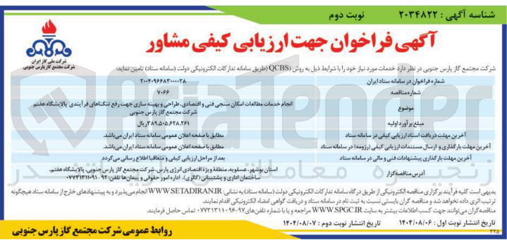 تصویر کوچک آگهی انجام خدمات مطالعات امکان سنجی فنی و اقتصادی طراحی و بهینه سازی جهت رفع تنگناهای فرآیندی 