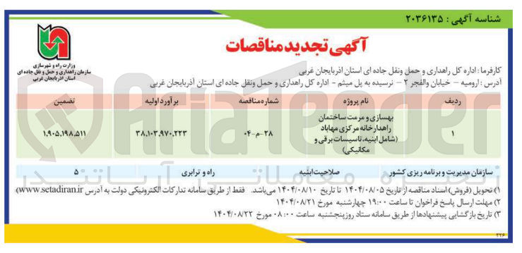 تصویر کوچک آگهی بهسازی و مرمت ساختمان راهدارخانه (شامل ابنیه، تاسیسات برقی و مکانیکی )