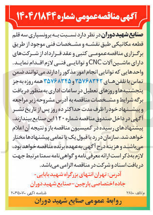 تصویر کوچک آگهی برونسپاری سه قلم قطعه مکانیکی