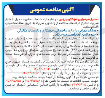 تصویر کوچک آگهی عملیات عمرانی بازسازی ساختمانی جوشکاری و تاسیسات مکانیکی