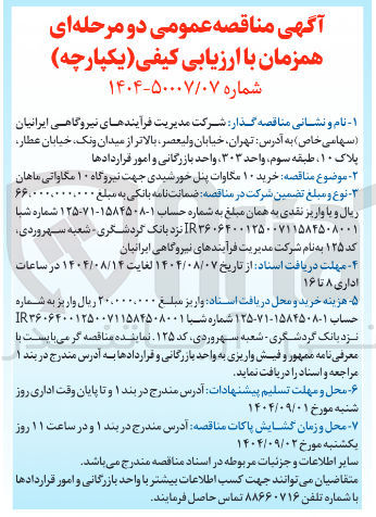 تصویر کوچک آگهی خرید ۱۰ مگاوات پنل خورشیدی