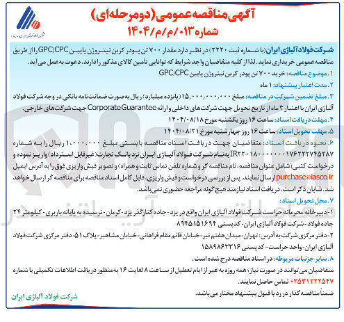 تصویر کوچک آگهی  خرید ۷۰۰ تن پودر کرین نیتروژن پایین GPCCPC 
