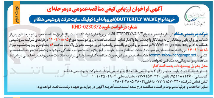 تصویر کوچک آگهی خرید انواع VALVE BUTTERFLY شیر پروانه ای کولینگ