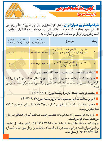 تصویر کوچک آگهی مدیریت و تامین نیروی انسانی و خودروهای سبک ( به جز حراست و نگهبانی ) 