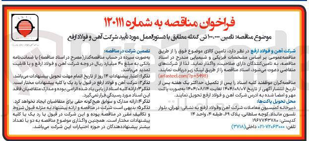 تصویر کوچک آگهی  تامین ۱۰۰.۰۰۰ تن گندله 