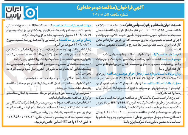 تصویر کوچک آگهی انتخاب تأمین کننده جهت تأمین کلیه اقلام و تجهیزات و اجرای عملیات نصب و راه اندازی سیستم اعلان حریق انبارها