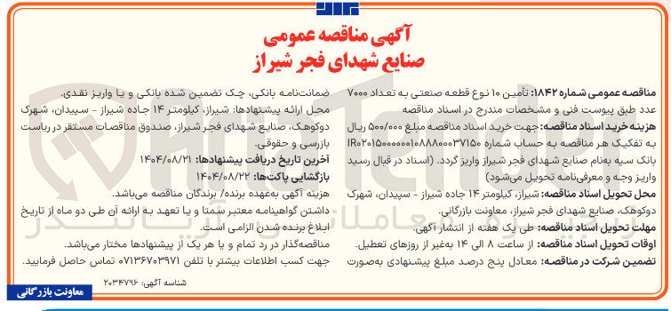 تصویر کوچک آگهی تامین ۱۰ نوع قطعه صنعتی به تعداد ۷۰۰۰ عدد