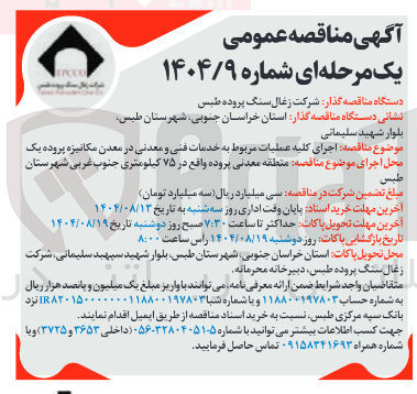 تصویر کوچک آگهی اجرای کلیه عملیات مربوط به خدمات فنی و معدنی در معدن مکانیزه پروده یک
